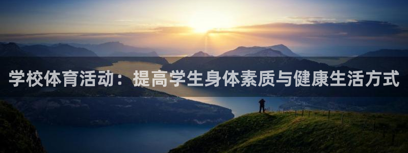 中欧体育kok官网首页：学校体育活动：提高学生身体素质与健康生活方式