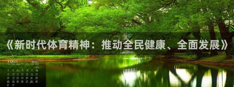 中欧体育网页登录：《新时代体育精神：推动全民健康、全面发展》