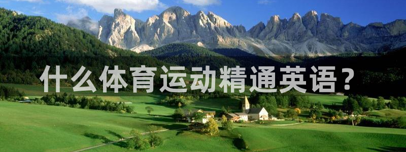 zoty中欧体育平台：什么体育运动精通英语？