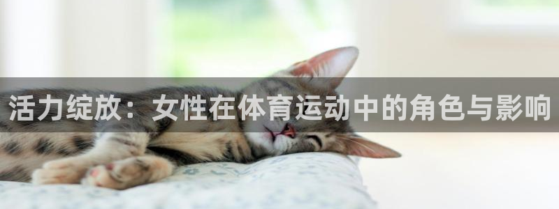 中欧体育ios：活力绽放：女性在体育运动中的角色与影响