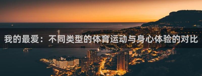 中欧体育：我的最爱：不同类型的体育运动与身心体验的对比