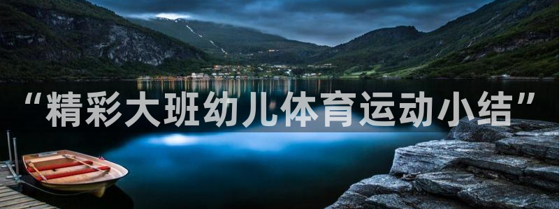 zoty中欧体育：“精彩大班幼儿体育运动小结”