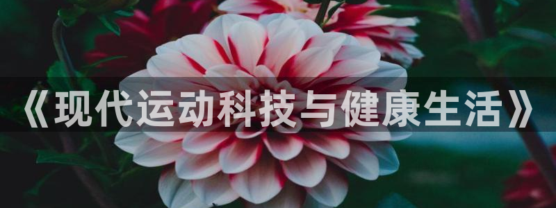 中欧体育网址：《现代运动科技与健康生活》