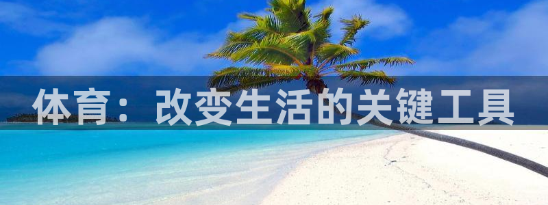 中欧体育登录：体育：改变生活的关键工具