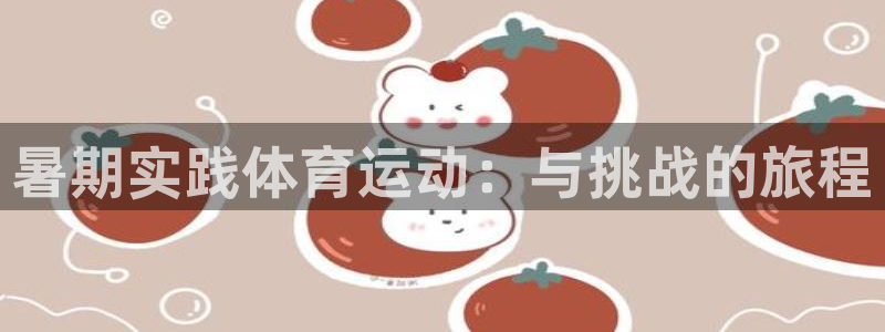 中欧体育全站app：暑期实践体育运动：与挑战的旅程